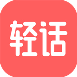 轻话社区app 轻话社区app