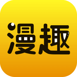 漫趣阅读app官方