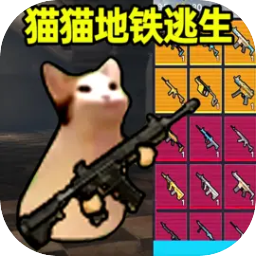 小猫地铁逃生最新版 小猫地铁逃生最新版