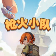 枪火小队免广告 枪火小队免广告