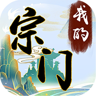 我的宗门万万年内购版