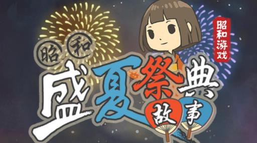 昭和盛夏祭典故事无限金币