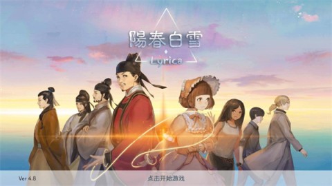 阳春白雪手游安卓版 第1张图