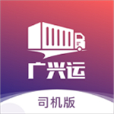 广兴运司机端app 广兴运司机端app