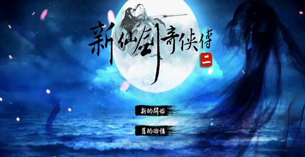 新仙剑奇侠传2安卓版 第1张图