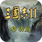 三国志11安卓版中文版