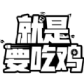 就是要吃鸡内置菜单版
