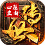 传世心魔版 传世心魔版