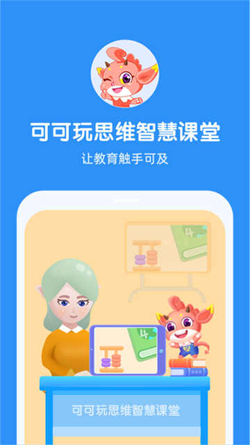 可可玩思维老师端 第1张图