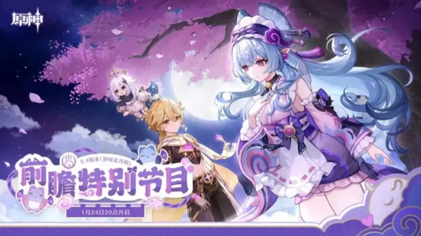 原神5.4前瞻直播重磅来袭!全新内容抢先看,玩家直呼过瘾!