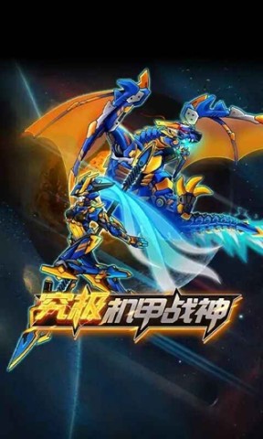 究极机甲战神免广告版 第3张图