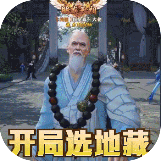 上古修仙超变地藏