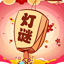 开心君猜灯谜免费版 开心君猜灯谜免费版