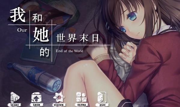 我和她的世界末日