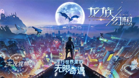 龙族幻想 第1张图