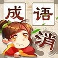 开心成语消消消