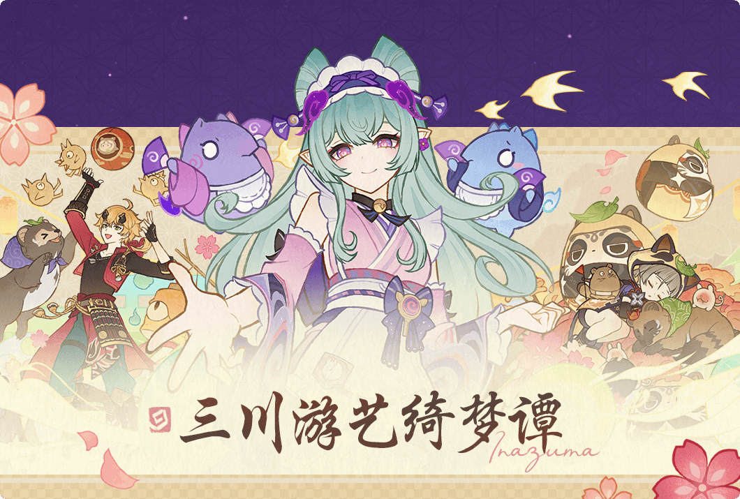 原神三川游艺绮梦谭第一天玩法介绍