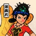 胡同洋画王 胡同洋画王