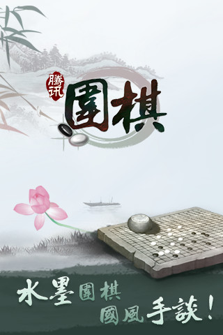 腾讯围棋 第1张图