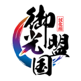 御光盟国宝库最新版 御光盟国宝库最新版