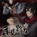 再见断刀 再见断刀