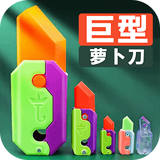 巨型萝卜刀 巨型萝卜刀