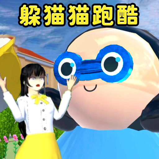 樱花校园躲避闯关 樱花校园躲避闯关