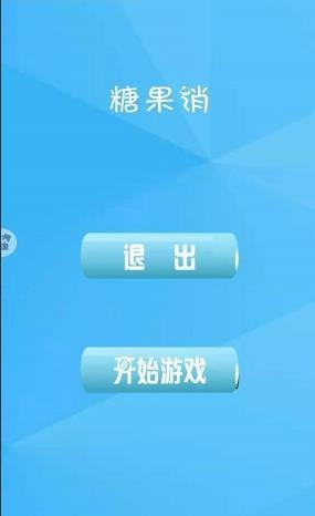 欢乐糖果消