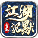江湖沉默专属