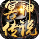 冥神传说 冥神传说