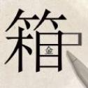 词语大挑战 词语大挑战