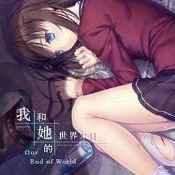 我和她的世界末日 我和她的世界末日