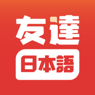 友达日语手机版 友达日语手机版