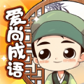 爱尚成语 爱尚成语