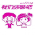 咱们结婚吧智力拼图 咱们结婚吧智力拼图