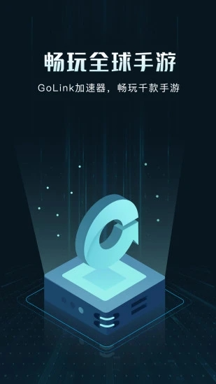 golink加速器