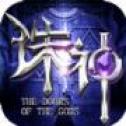 诛神之门 诛神之门