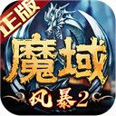 风暴魔域传奇