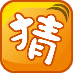 成语玩命猜