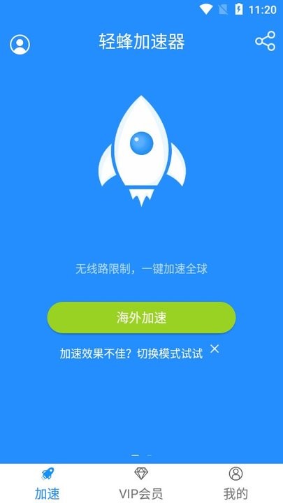 轻蜂加速器 第2张图