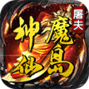 屠夫神魔仙岛 屠夫神魔仙岛