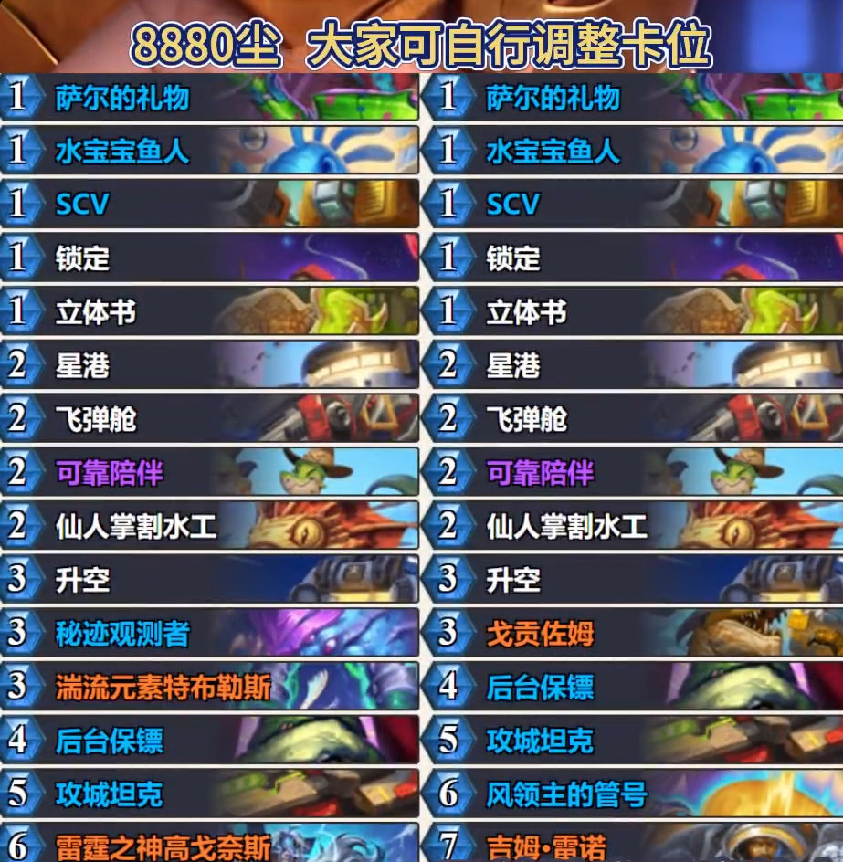 炉石传说标准铺场星舰萨卡组代码分享