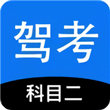 科目二驾考 科目二驾考