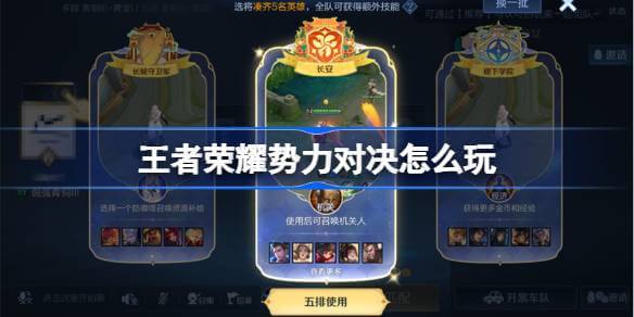 王者荣耀势力对决攻略分享