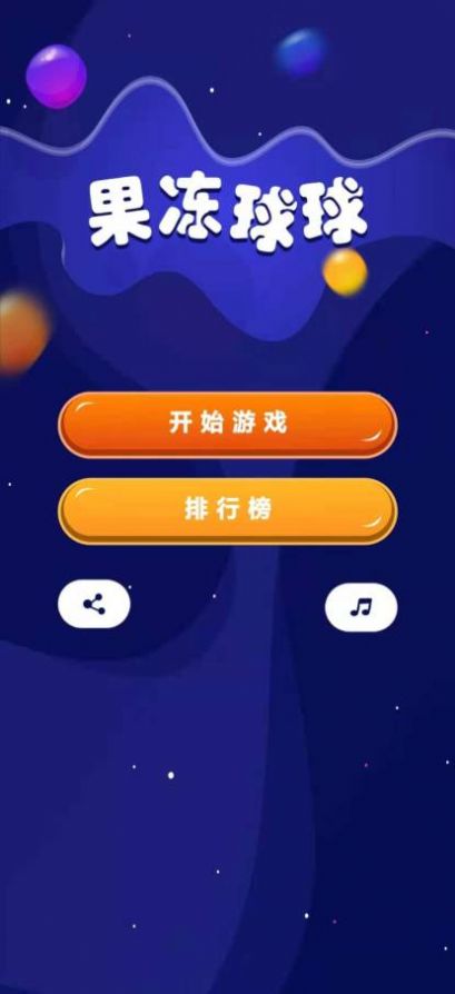 果冻球球 第2张图