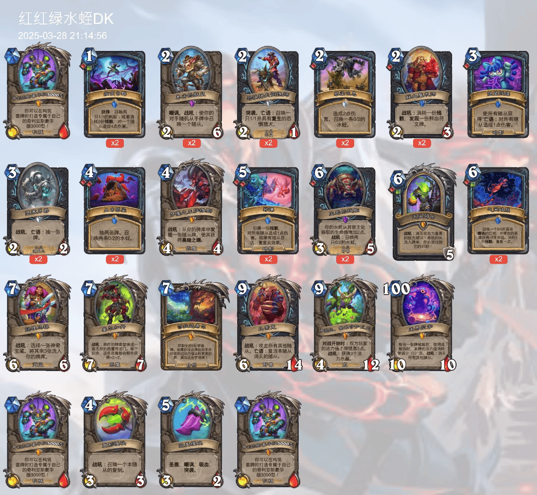 炉石传说标准红红绿水蛭DK卡组3月最新搭配分享