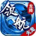 领航火龙 领航火龙
