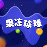 果冻球球 果冻球球