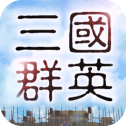 三国群英录 三国群英录