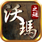 沃玛之谜 沃玛之谜